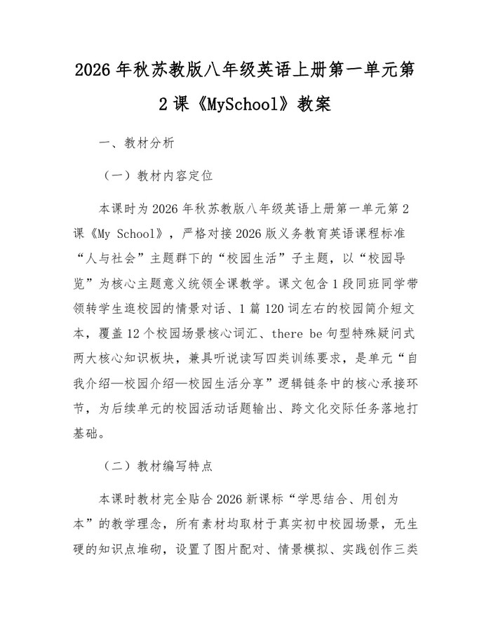 2026年秋苏教版八年级英语上册第一单元第2课《MySchool》教案:(docx+pdf)免费下载