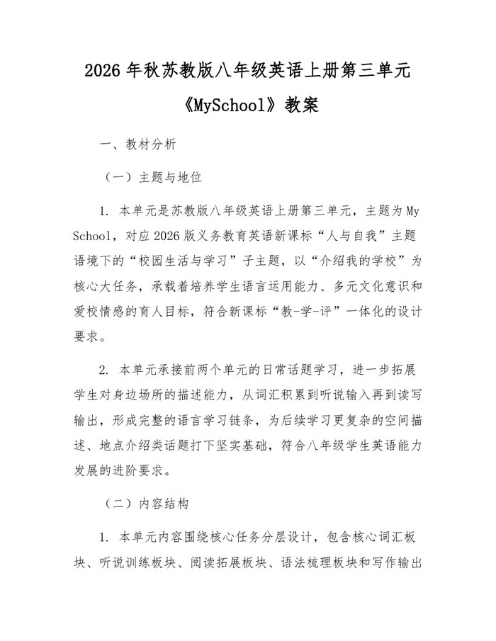 2026年秋苏教版八年级英语上册第三单元《MySchool》教案：(docx+pdf)免费下载