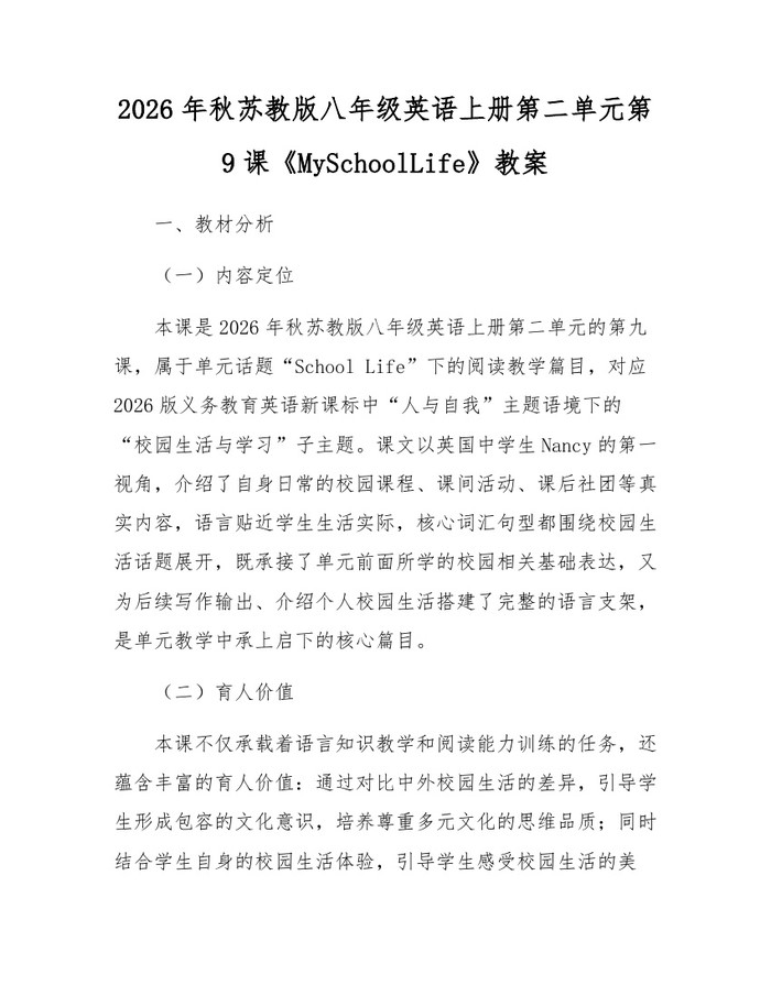 2026年秋苏教版八年级英语上册第二单元第9课《MySchoolLife》教案:(docx+pdf)免费下载
