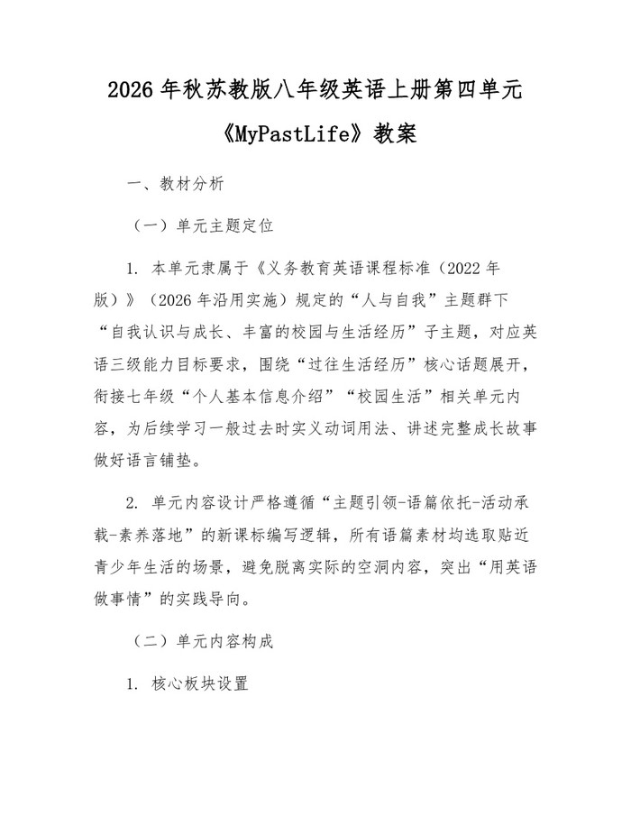 2026年秋苏教版八年级英语上册第四单元《MyPastLife》教案:(docx+pdf)免费下载
