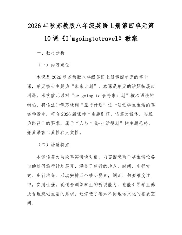 2026年秋苏教版八年级英语上册第四单元第10课《I'mgoingtotravel》教案：(docx+pdf)免费下载