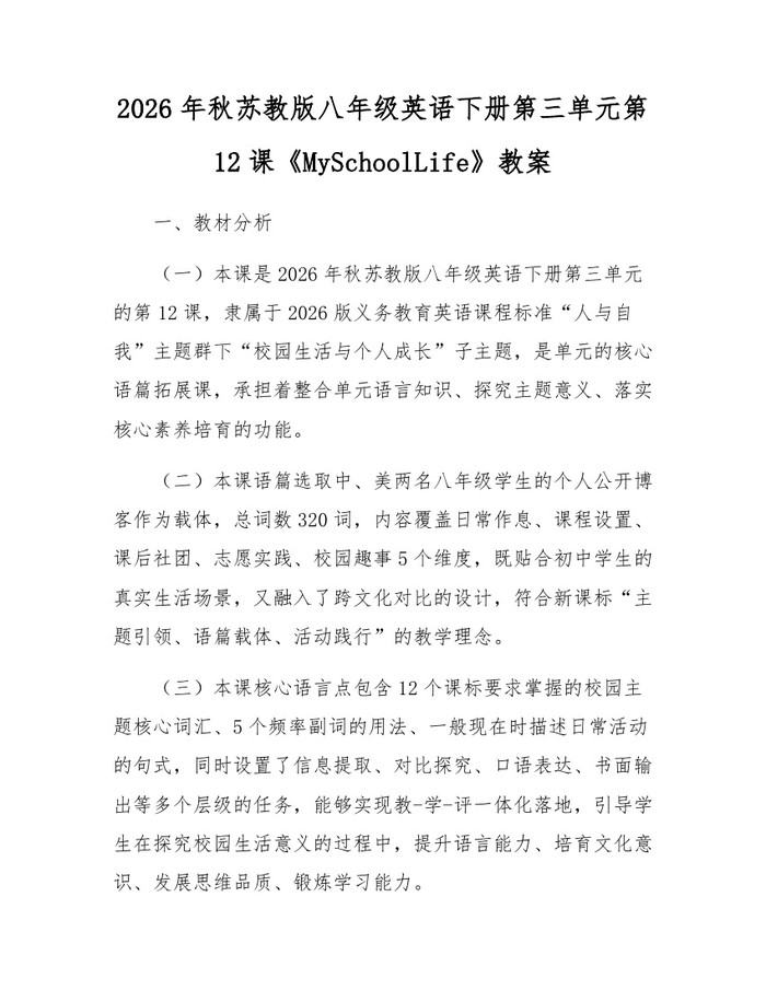 2026年秋苏教版八年级英语下册第三单元第12课《MySchoolLife》教案：(docx+pdf)免费下载