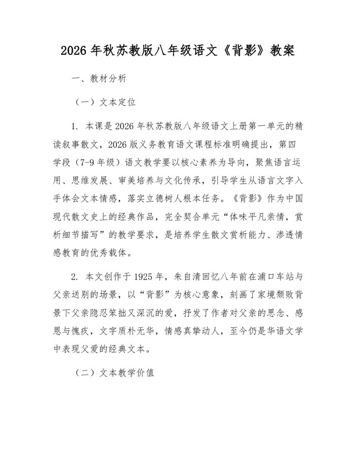 2026年秋苏教版八年级语文《背影》教案:(docx+pdf)免费下载
