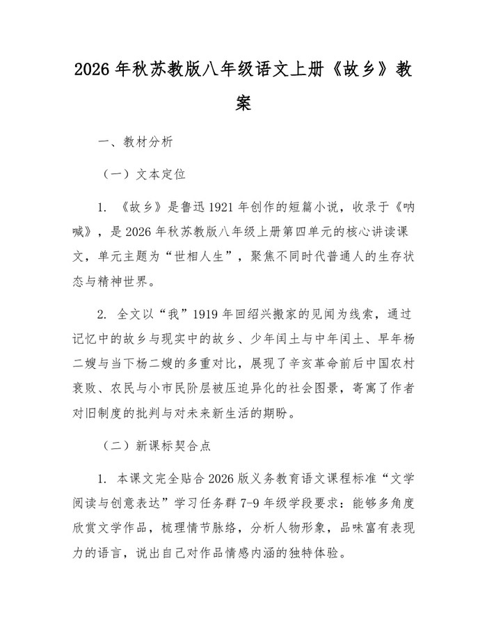2026年秋苏教版八年级语文上册《故乡》教案：(docx+pdf)免费下载