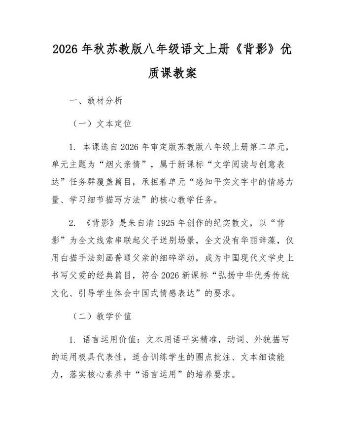 2026年秋苏教版八年级语文上册《背影》优质课教案:(docx+pdf)免费下载