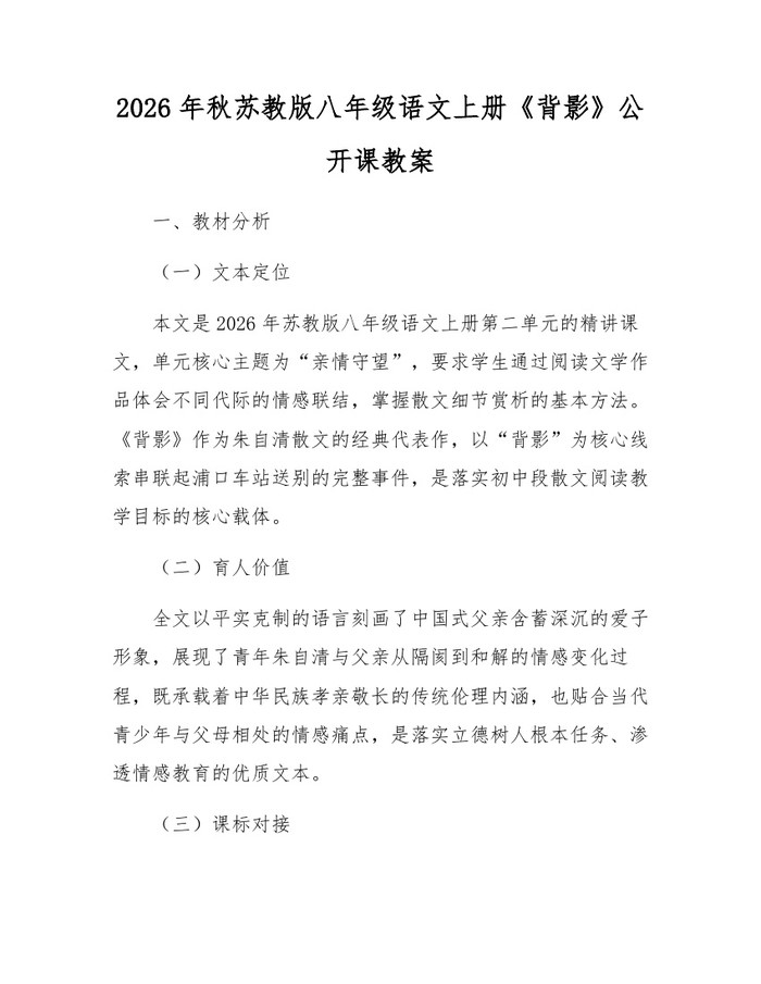 2026年秋苏教版八年级语文上册《背影》公开课教案:(docx+pdf)免费下载