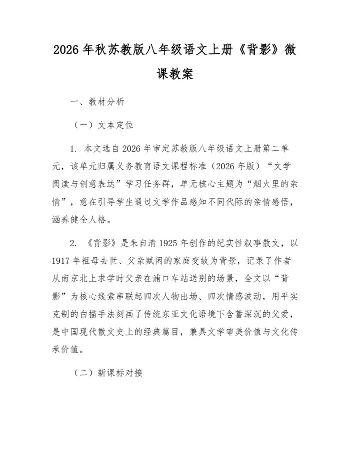 2026年秋苏教版八年级语文上册《背影》微课教案：(docx+pdf)免费下载