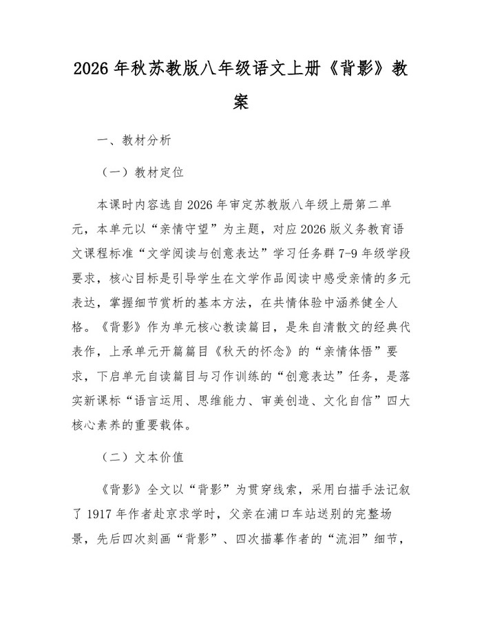 2026年秋苏教版八年级语文上册《背影》教案：(docx+pdf)免费下载