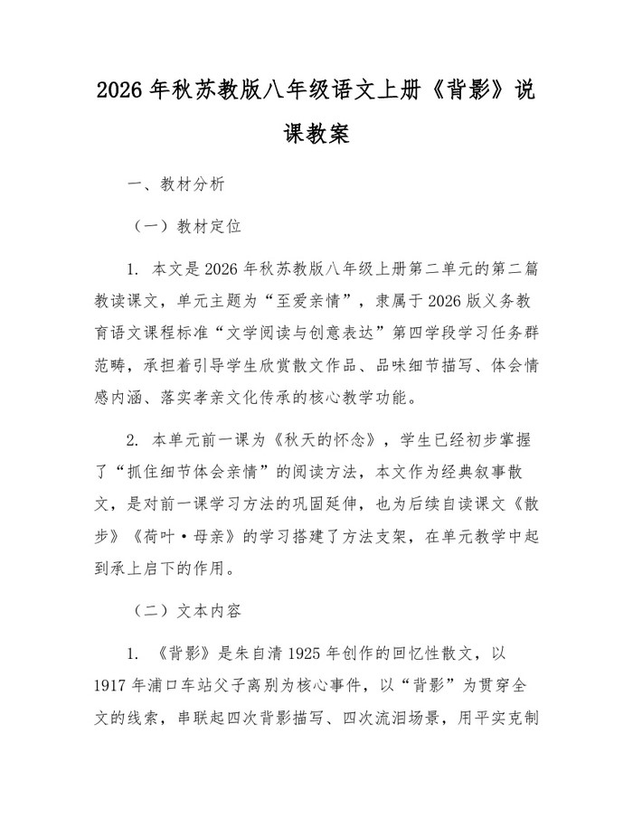 2026年秋苏教版八年级语文上册《背影》说课教案：(docx+pdf)免费下载