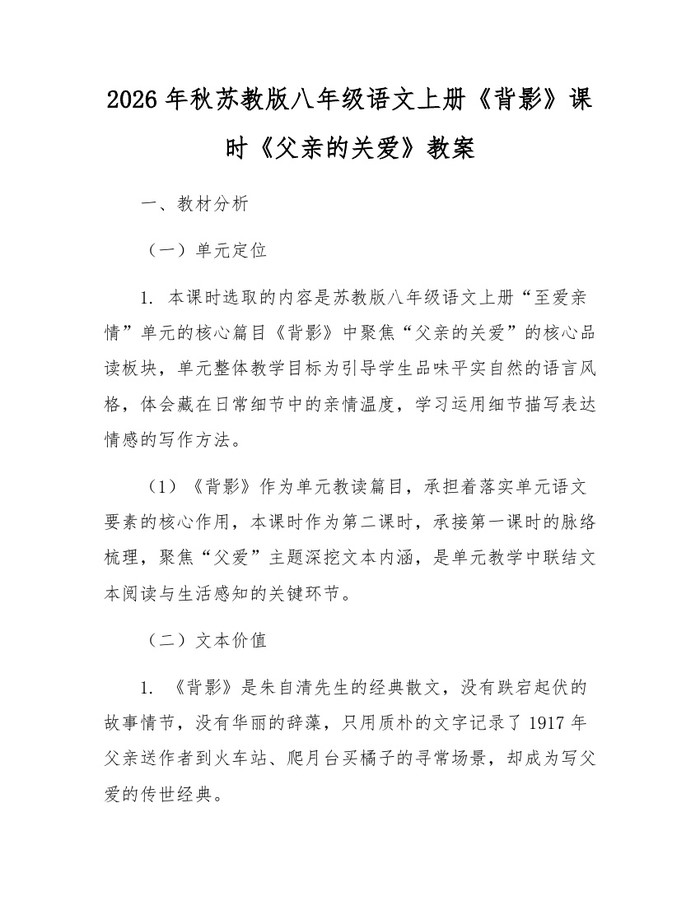 2026年秋苏教版八年级语文上册《背影》课时《父亲的关爱》教案:(docx+pdf)免费下载