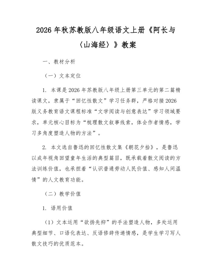 2026年秋苏教版八年级语文上册《阿长与〈山海经〉》教案：(docx+pdf)免费下载