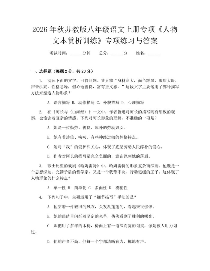 2026年秋苏教版八年级语文上册专项《人物文本赏析训练》专项练习与答案：(docx+pdf)免费下载