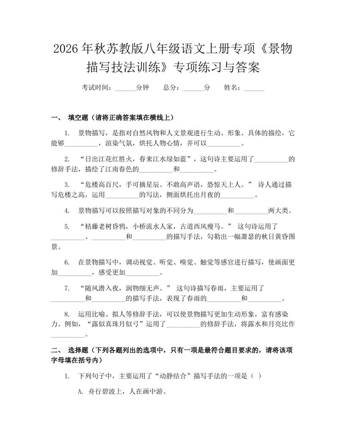 2026年秋苏教版八年级语文上册专项《景物描写技法训练》专项练习与答案：(docx+pdf)免费下载