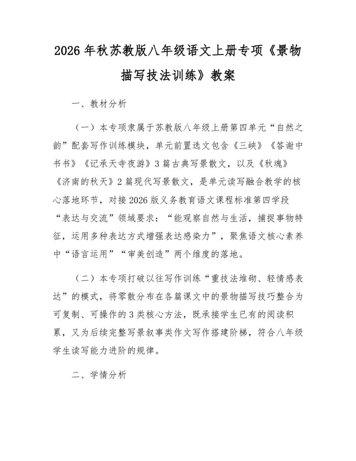 2026年秋苏教版八年级语文上册专项《景物描写技法训练》教案：(docx+pdf)免费下载