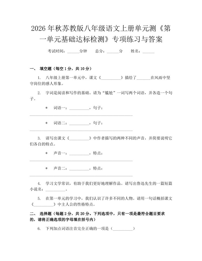 2026年秋苏教版八年级语文上册单元测《第一单元基础达标检测》专项练习与答案:(docx+pdf)免费下载