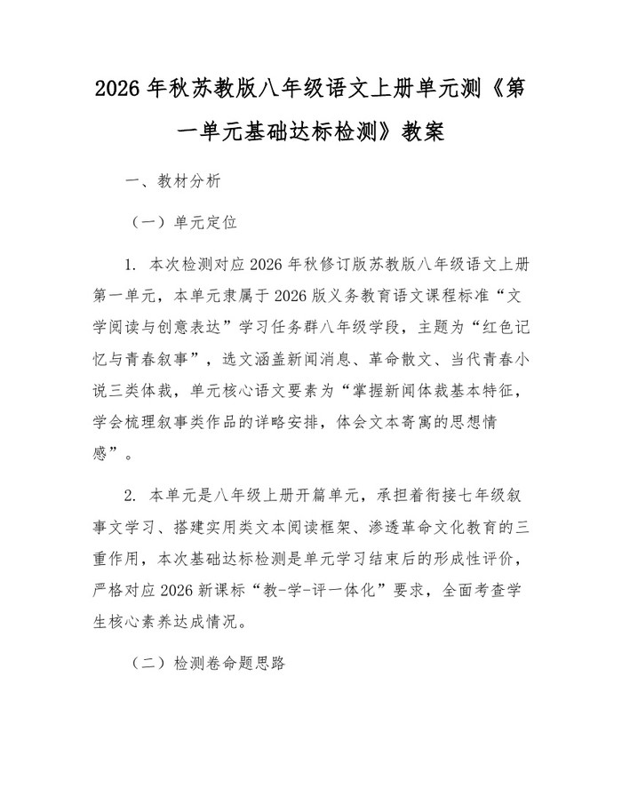 2026年秋苏教版八年级语文上册单元测《第一单元基础达标检测》教案：(docx+pdf)免费下载