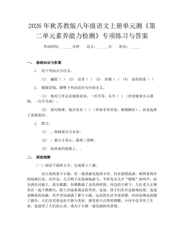 2026年秋苏教版八年级语文上册单元测《第二单元素养能力检测》专项练习与答案：(docx+pdf)免费下载