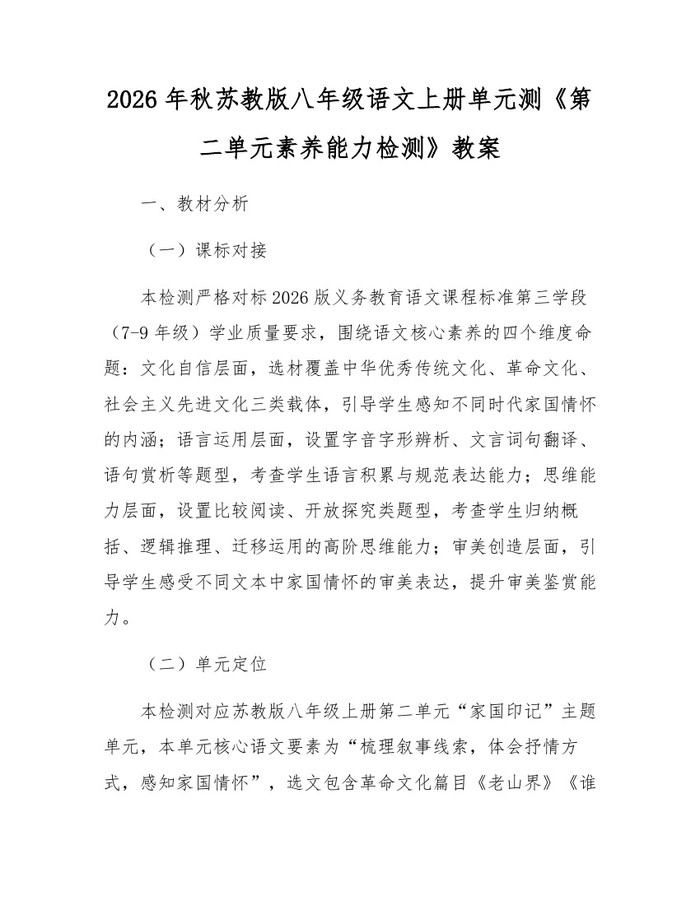 2026年秋苏教版八年级语文上册单元测《第二单元素养能力检测》教案：(docx+pdf)免费下载