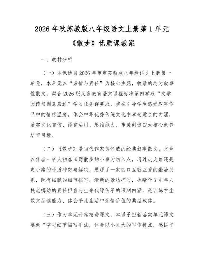 2026年秋苏教版八年级语文上册第1单元《散步》优质课教案：(docx+pdf)免费下载