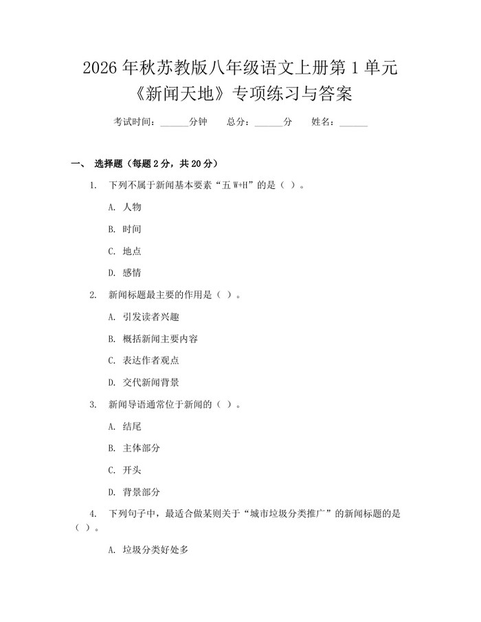 2026年秋苏教版八年级语文上册第1单元《新闻天地》专项练习与答案：(docx+pdf)免费下载