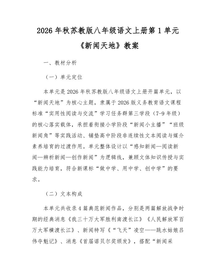 2026年秋苏教版八年级语文上册第1单元《新闻天地》教案：(docx+pdf)免费下载