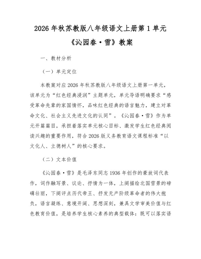2026年秋苏教版八年级语文上册第1单元《沁园春·雪》教案:(docx+pdf)免费下载