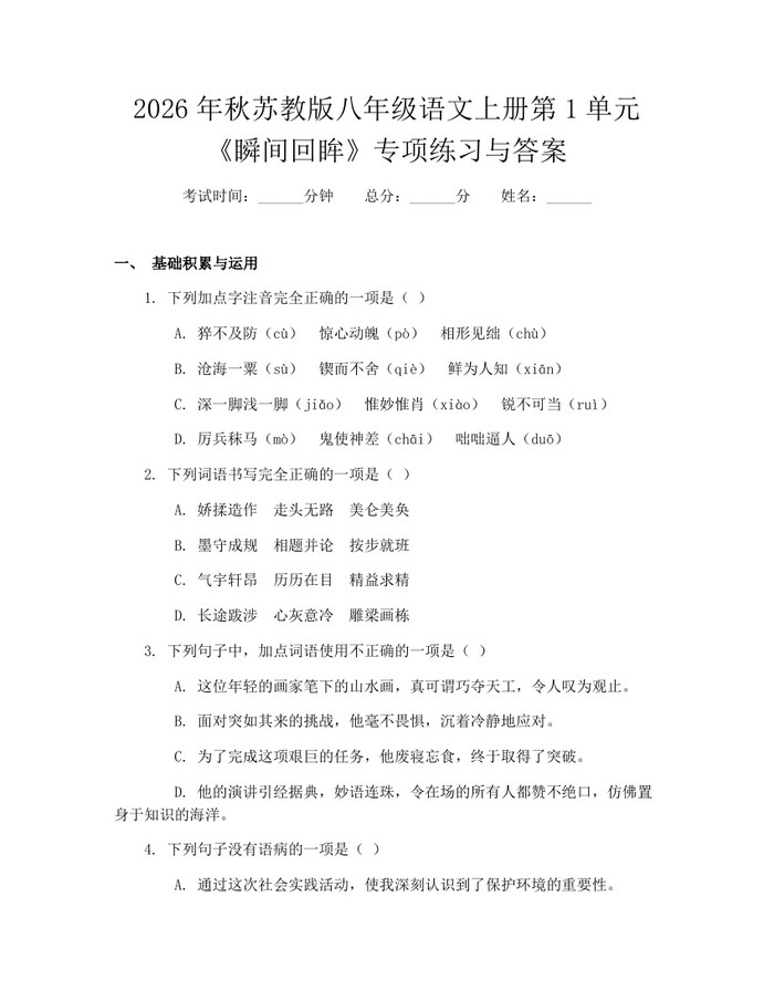 2026年秋苏教版八年级语文上册第1单元《瞬间回眸》专项练习与答案：(docx+pdf)免费下载