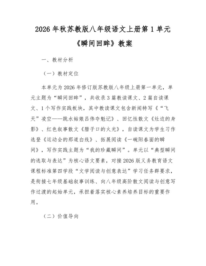 2026年秋苏教版八年级语文上册第1单元《瞬间回眸》教案：(docx+pdf)免费下载