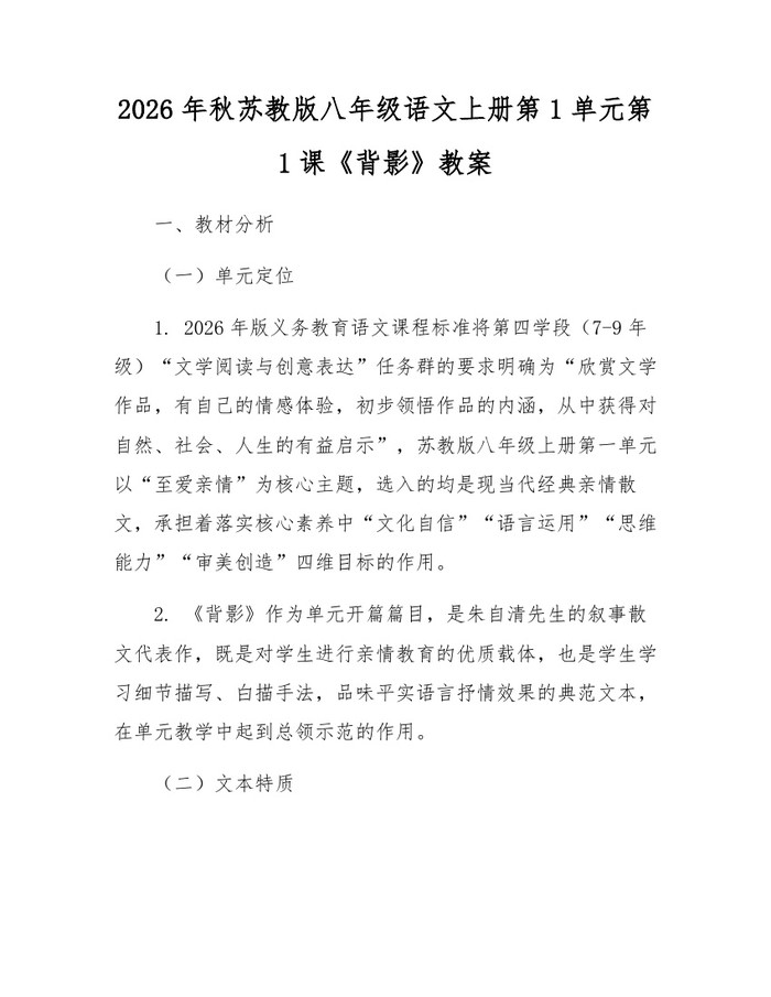 2026年秋苏教版八年级语文上册第1单元第1课《背影》教案:(docx+pdf)免费下载