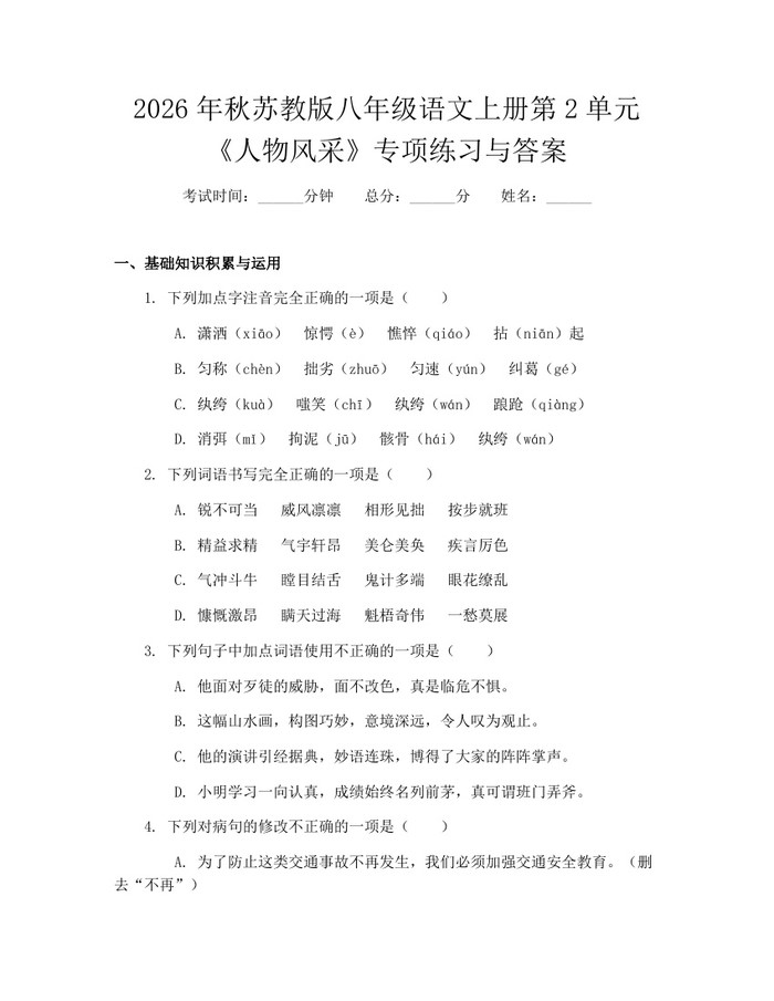 2026年秋苏教版八年级语文上册第2单元《人物风采》专项练习与答案：(docx+pdf)免费下载