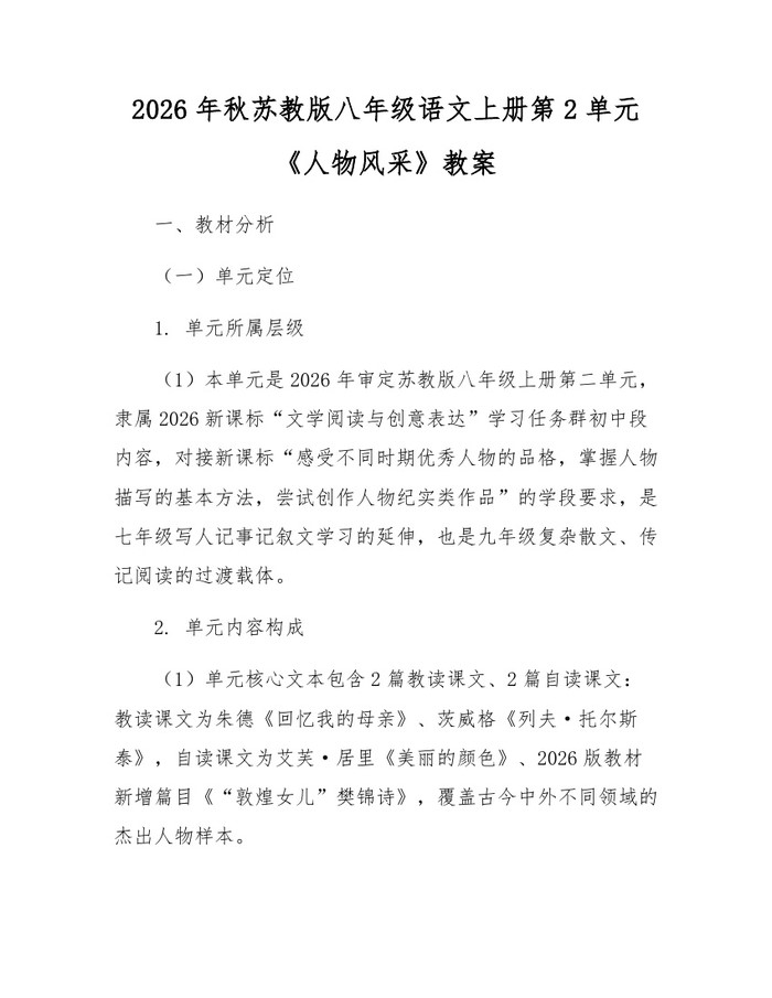 2026年秋苏教版八年级语文上册第2单元《人物风采》教案：(docx+pdf)免费下载