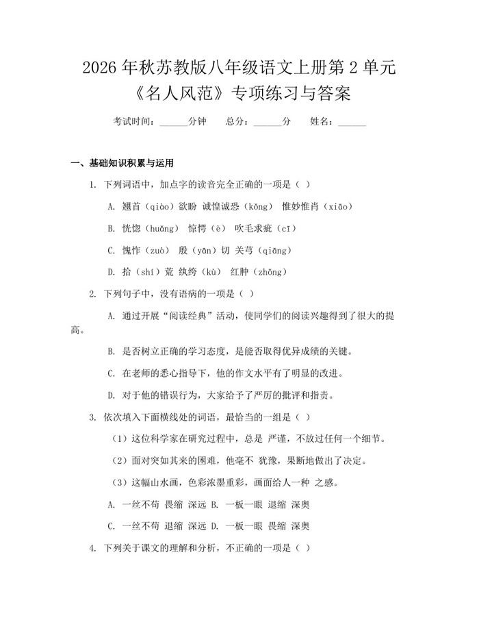 2026年秋苏教版八年级语文上册第2单元《名人风范》专项练习与答案：(docx+pdf)免费下载