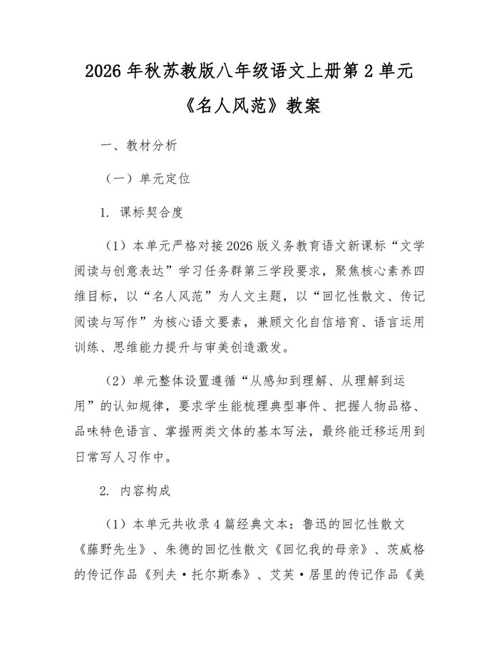 2026年秋苏教版八年级语文上册第2单元《名人风范》教案：(docx+pdf)免费下载