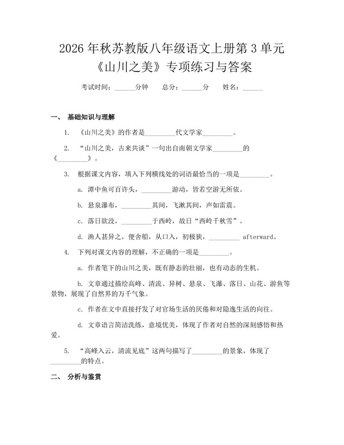 2026年秋苏教版八年级语文上册第3单元《山川之美》专项练习与答案：(docx+pdf)免费下载