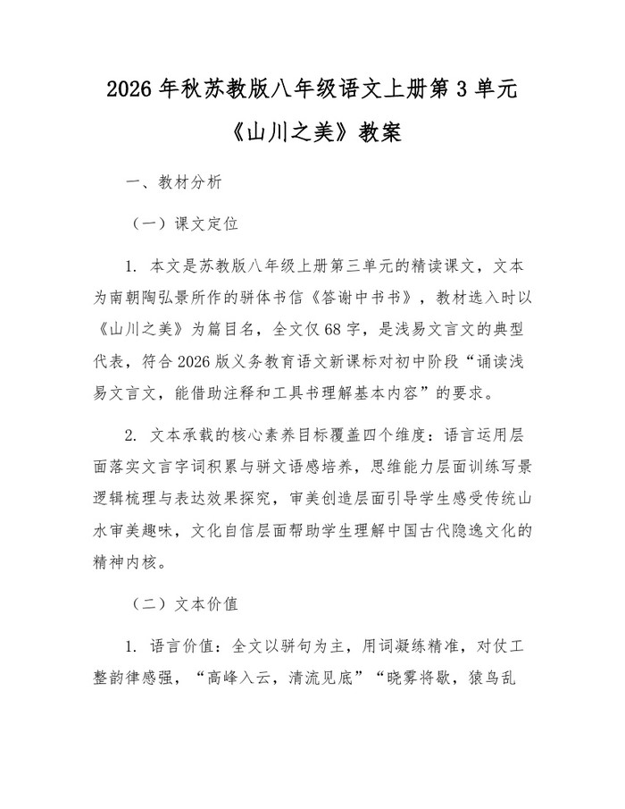 2026年秋苏教版八年级语文上册第3单元《山川之美》教案：(docx+pdf)免费下载
