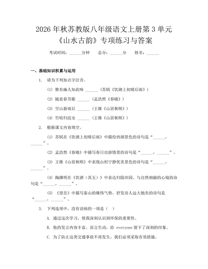 2026年秋苏教版八年级语文上册第3单元《山水古韵》专项练习与答案：(docx+pdf)免费下载