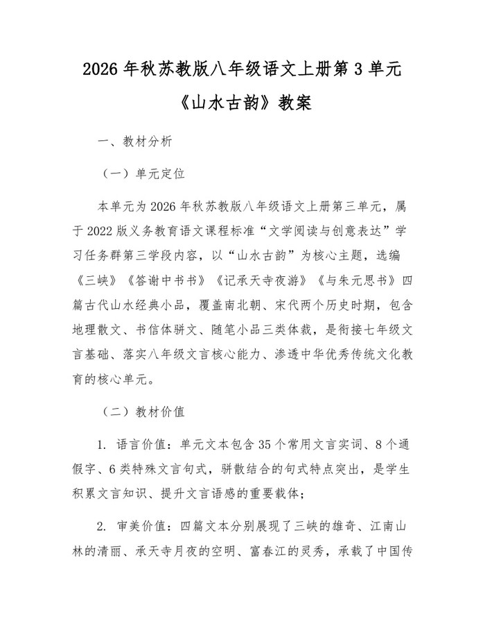 2026年秋苏教版八年级语文上册第3单元《山水古韵》教案：(docx+pdf)免费下载