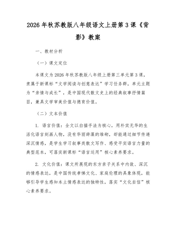 2026年秋苏教版八年级语文上册第3课《背影》教案:(docx+pdf)免费下载