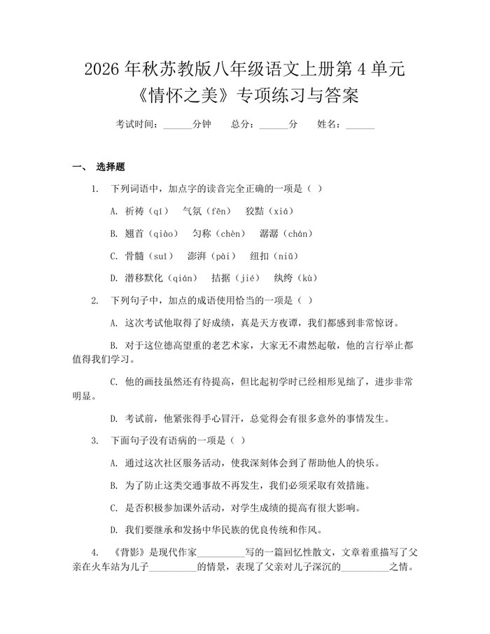 2026年秋苏教版八年级语文上册第4单元《情怀之美》专项练习与答案：(docx+pdf)免费下载