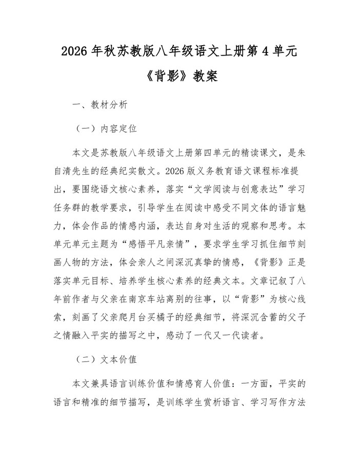 2026年秋苏教版八年级语文上册第4单元《背影》教案：(docx+pdf)免费下载