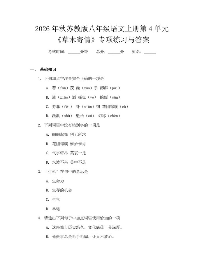 2026年秋苏教版八年级语文上册第4单元《草木寄情》专项练习与答案：(docx+pdf)免费下载