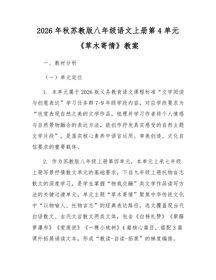 2026年秋苏教版八年级语文上册第4单元《草木寄情》教案:(docx+pdf)免费下载
