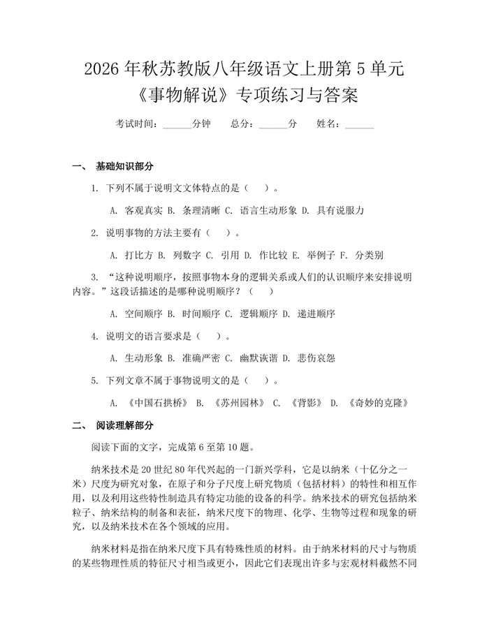 2026年秋苏教版八年级语文上册第5单元《事物解说》专项练习与答案：(docx+pdf)免费下载