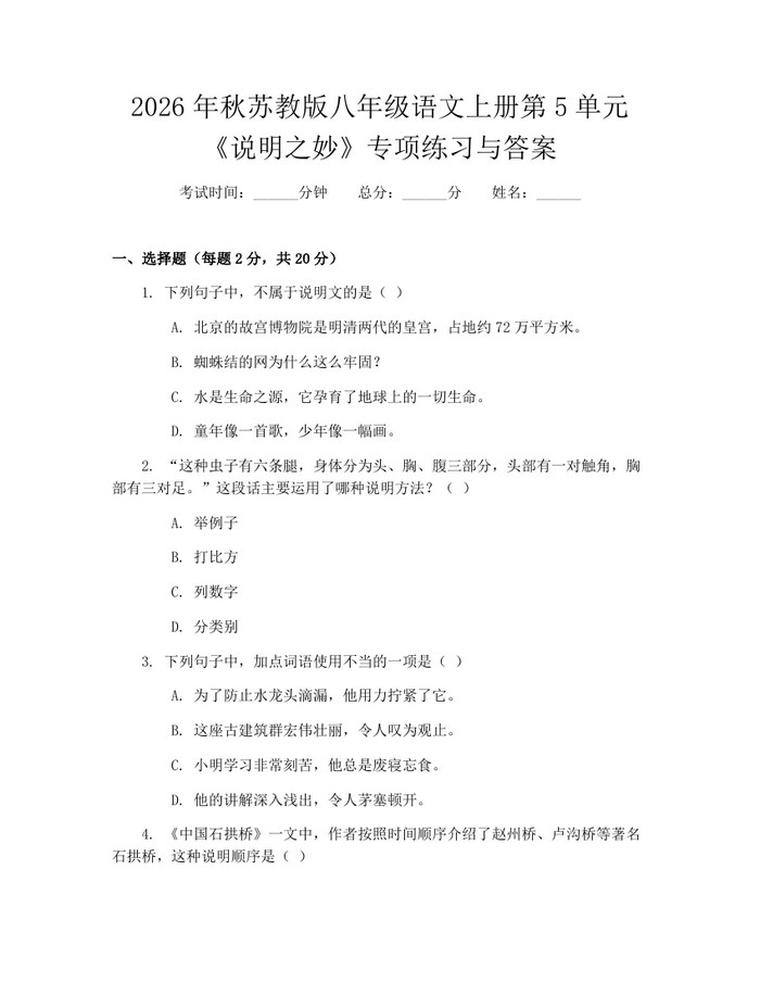 2026年秋苏教版八年级语文上册第5单元《说明之妙》专项练习与答案：(docx+pdf)免费下载