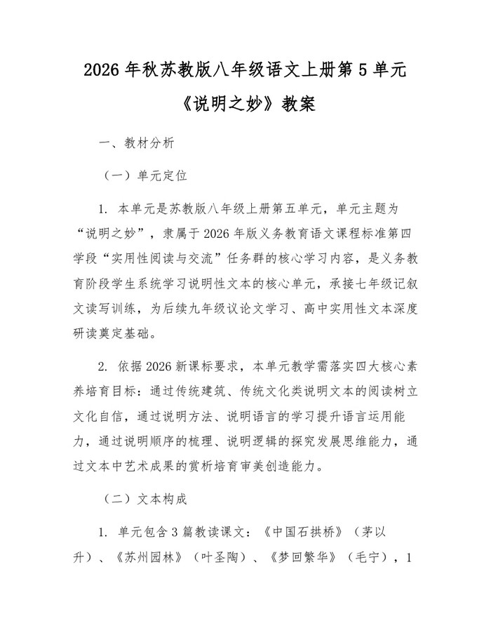 2026年秋苏教版八年级语文上册第5单元《说明之妙》教案：(docx+pdf)免费下载