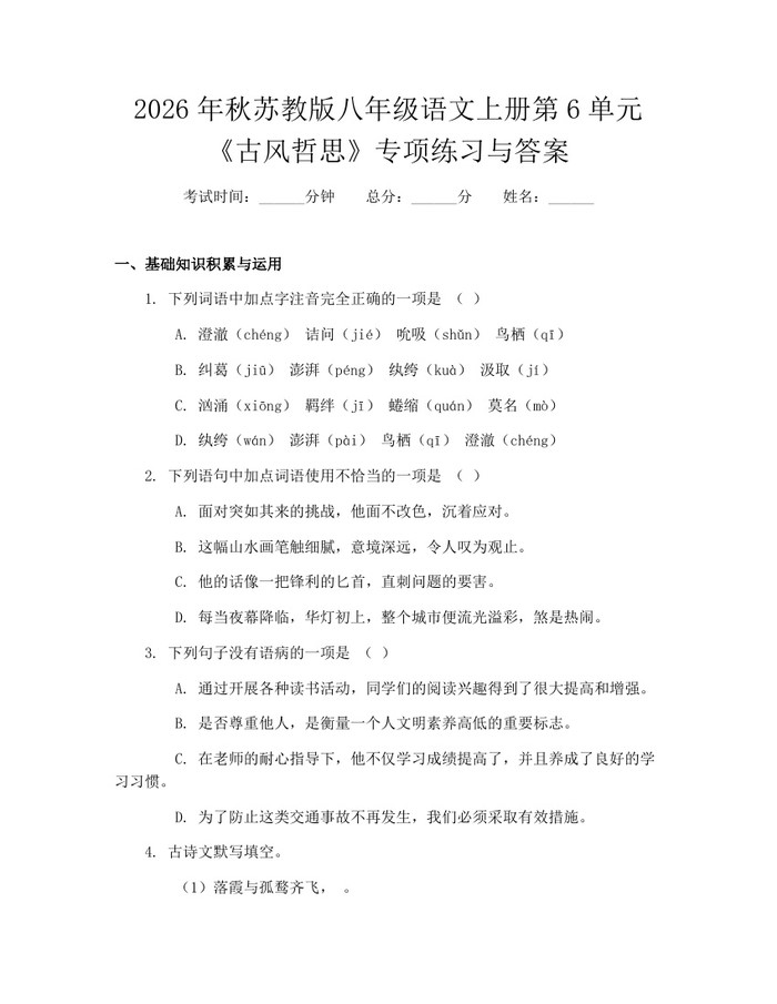 2026年秋苏教版八年级语文上册第6单元《古风哲思》专项练习与答案：(docx+pdf)免费下载