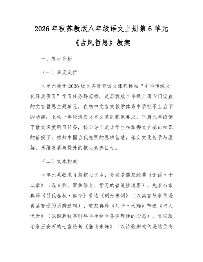 2026年秋苏教版八年级语文上册第6单元《古风哲思》教案：(docx+pdf)免费下载