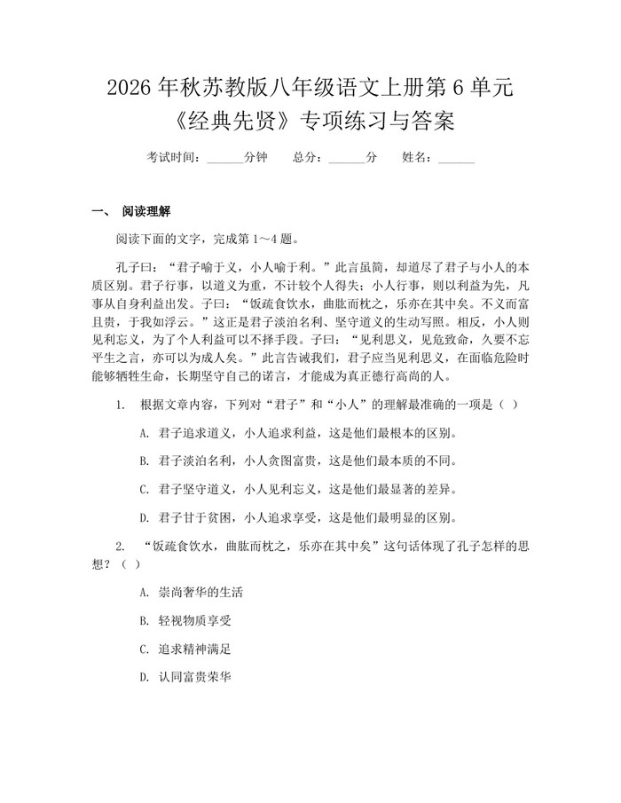 2026年秋苏教版八年级语文上册第6单元《经典先贤》专项练习与答案：(docx+pdf)免费下载