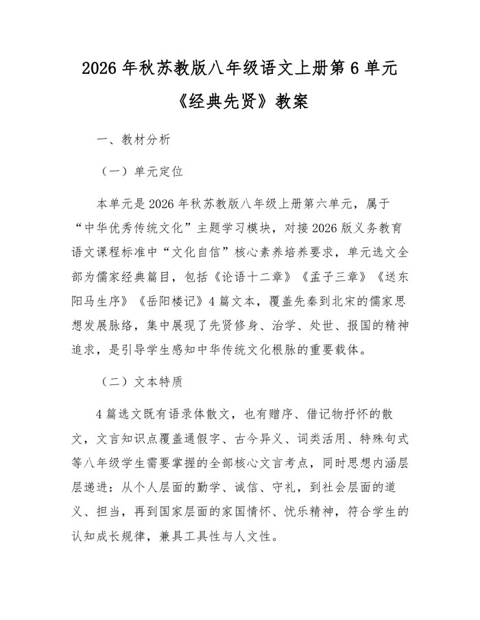 2026年秋苏教版八年级语文上册第6单元《经典先贤》教案：(docx+pdf)免费下载