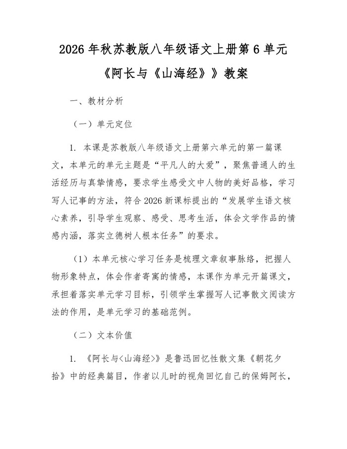 2026年秋苏教版八年级语文上册第6单元《阿长与《山海经》》教案:(docx+pdf)免费下载